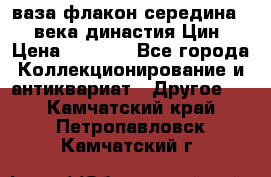 ваза-флакон середина 20 века династия Цин › Цена ­ 8 000 - Все города Коллекционирование и антиквариат » Другое   . Камчатский край,Петропавловск-Камчатский г.